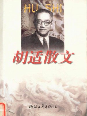 cover image of 胡适散文（Hu Shi Essays）